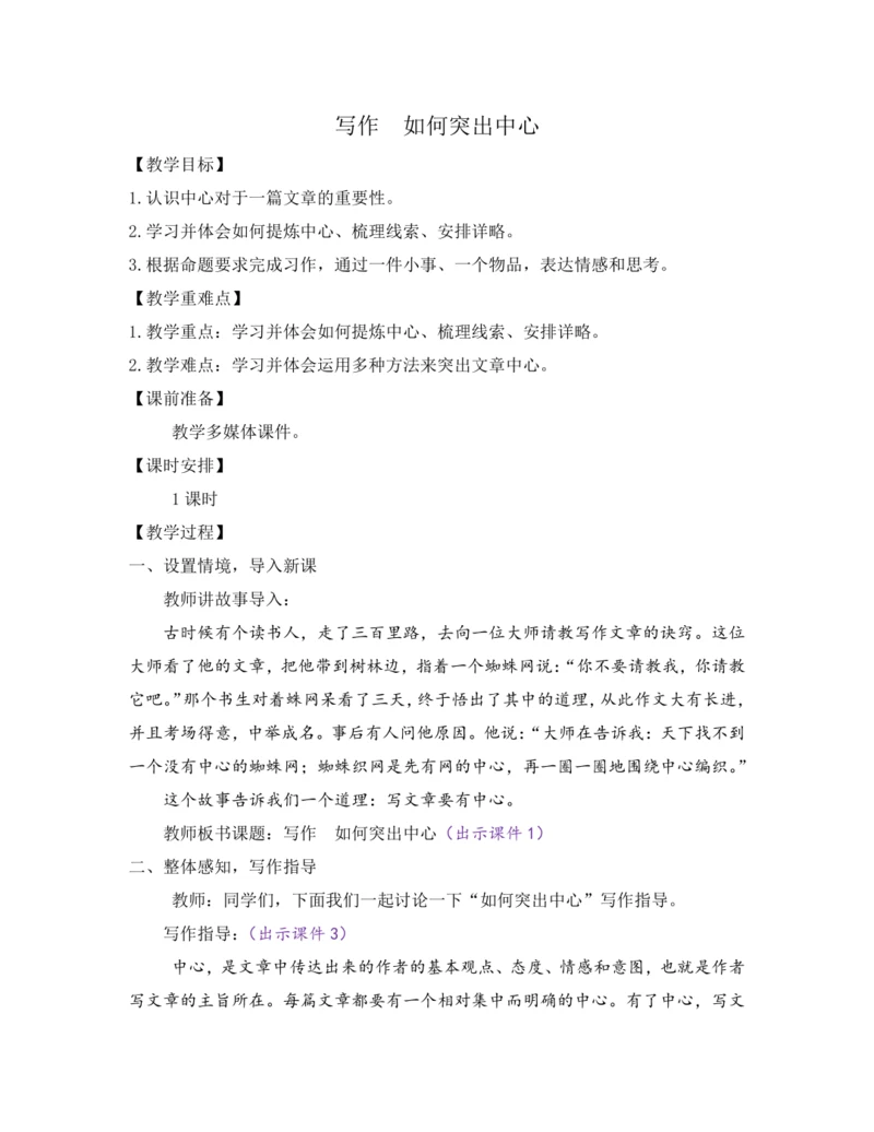部编版七年级语文上册教案 第五单元 写作 如何突出中心