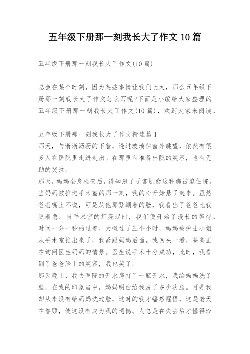 五年级下册那一刻我长大了作文10篇.docx