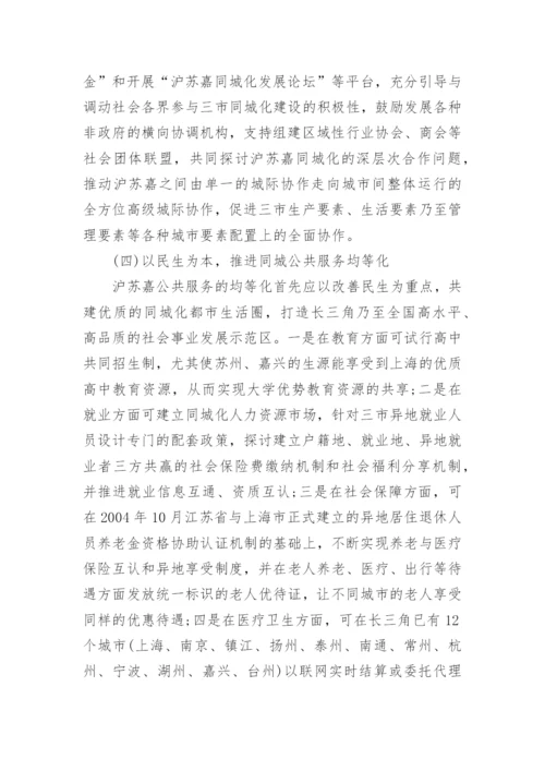 沪苏嘉一体化进程中的同城化研究经济学论文.docx