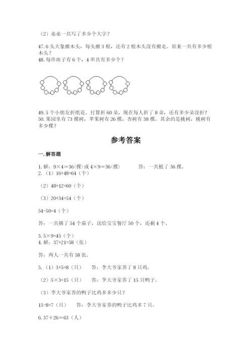 二年级数学应用题50道含答案（综合卷）.docx