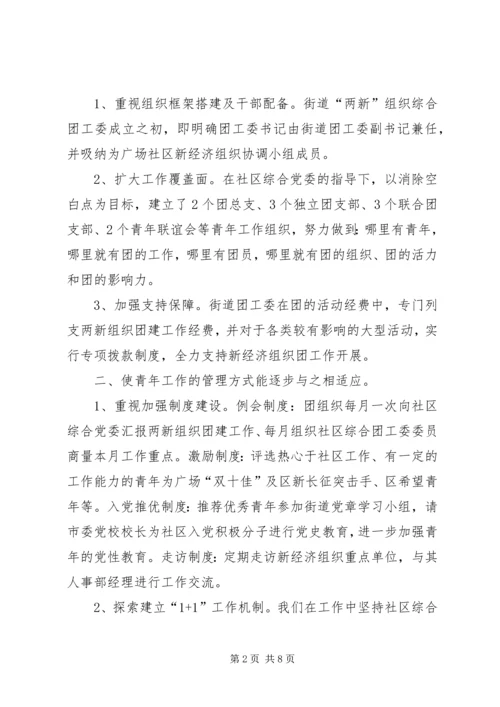 共青团工作在“两新”组织中的研究和探索.docx