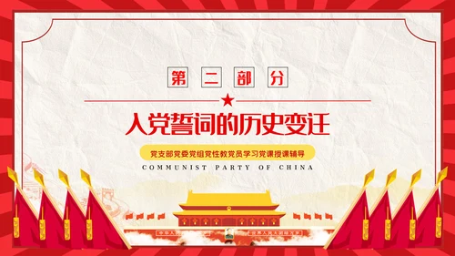 解读入党誓词深刻内涵党员入党培训微党课PPT
