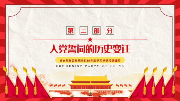 解读入党誓词深刻内涵党员入党培训微党课PPT