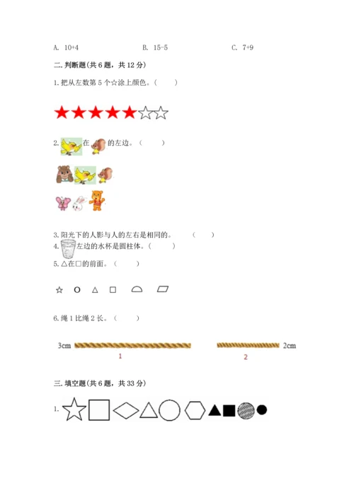 小学一年级上册数学期中测试卷带答案（综合卷）.docx