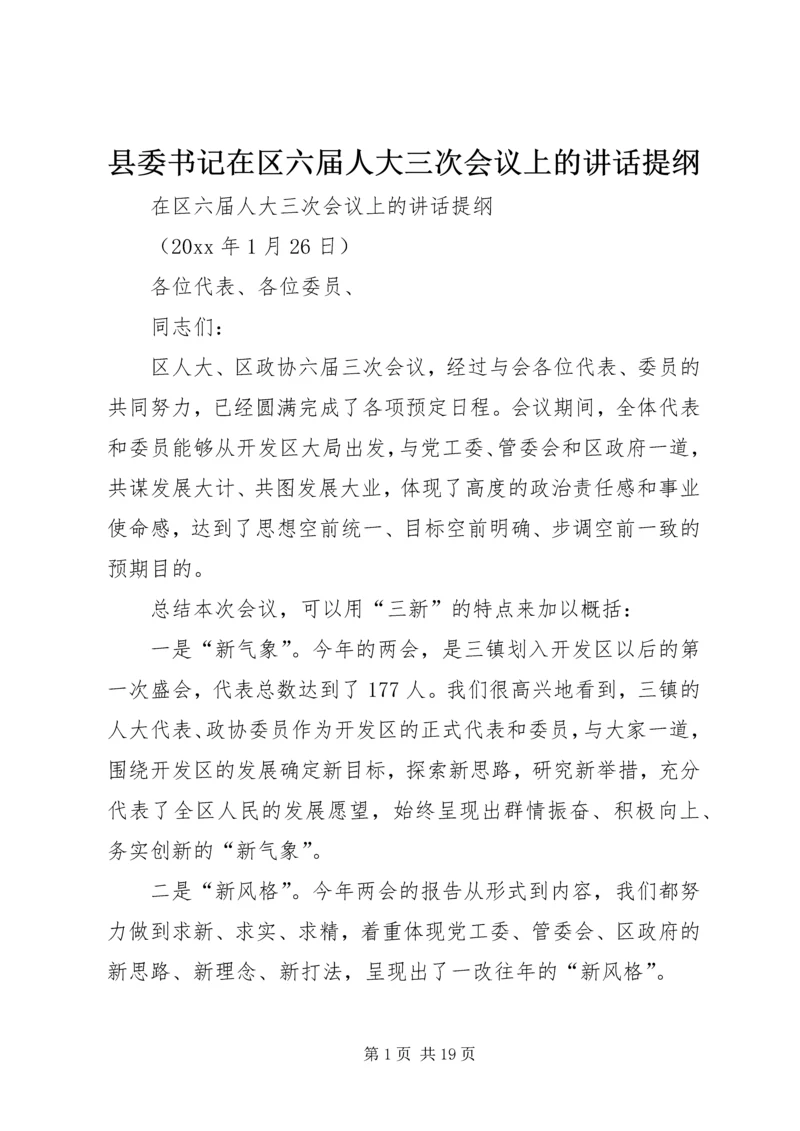 县委书记在区六届人大三次会议上的讲话提纲 (2).docx