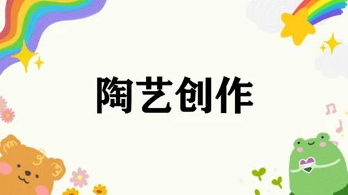 第7课《陶艺创作》课件（共25页）