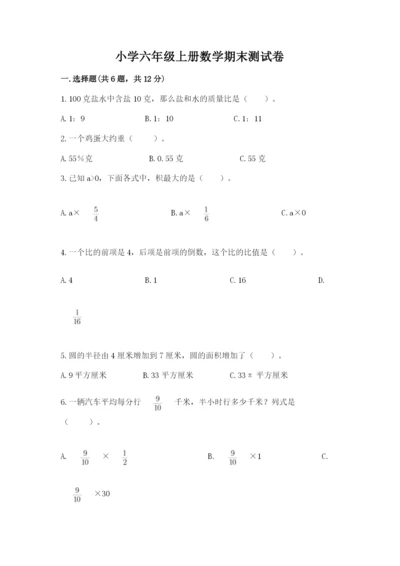 小学六年级上册数学期末测试卷含完整答案（网校专用）.docx