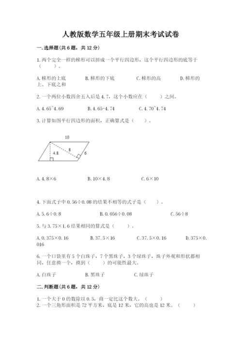 人教版数学五年级上册期末考试试卷精品【达标题】.docx