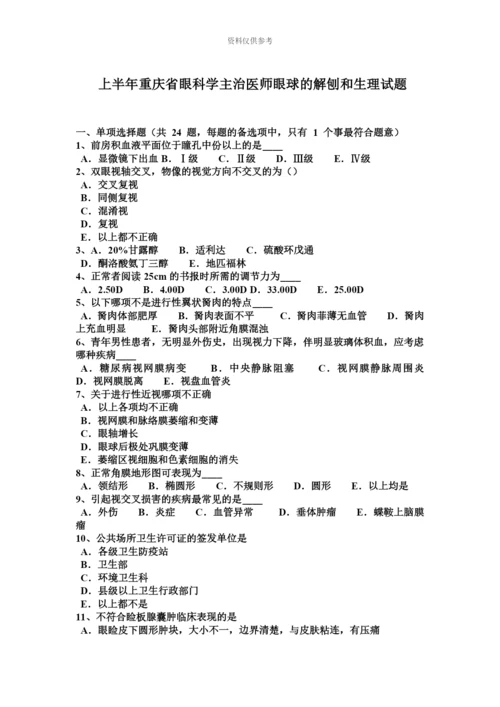 上半年重庆省眼科学主治医师眼球的解刨和生理试题.docx