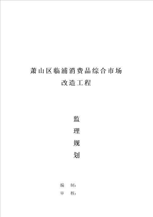 消费品综合市场改造关键工程监理重点规划