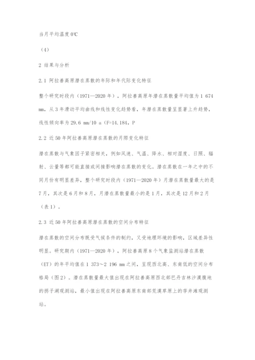 近50年阿拉善高原潜在蒸散时空变化特征分析.docx