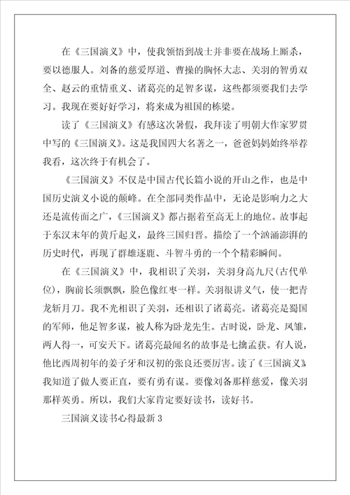 2022年三国演义读书心得最新10篇