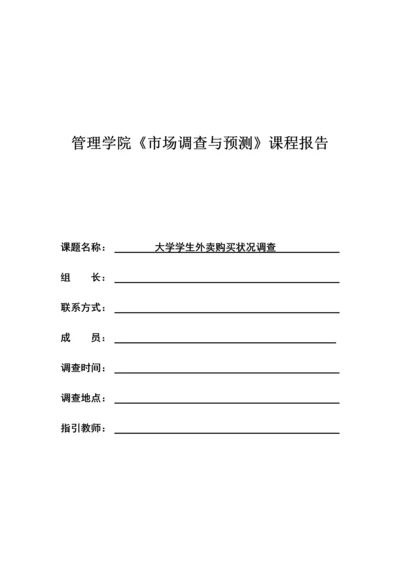 大学生外卖购买情况调查汇总报告.docx