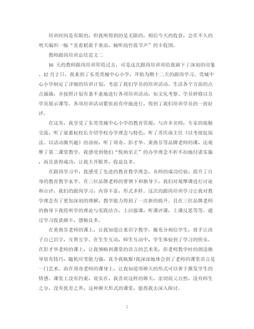 精编之教师跟岗培训总结范文.docx