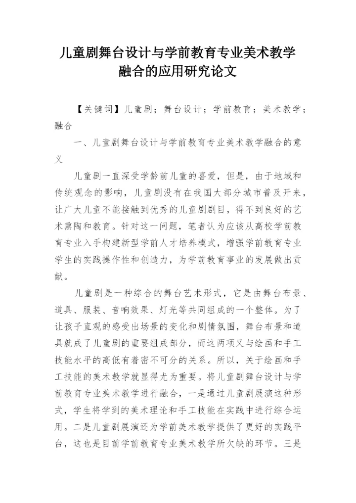 儿童剧舞台设计与学前教育专业美术教学融合的应用研究论文.docx
