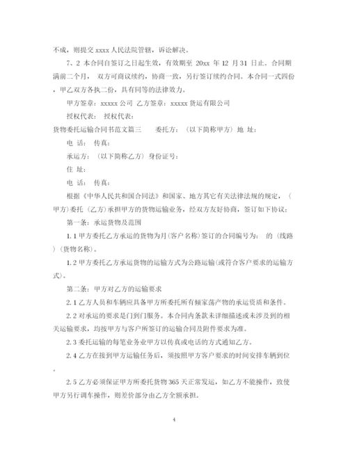 2023年货物委托运输合同书.docx