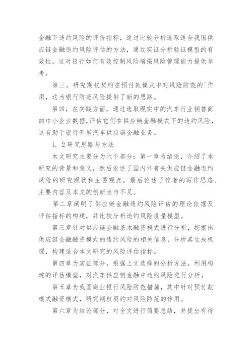 金融学专业论文开题报告.docx