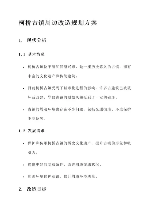 柯桥古镇周边改造规划方案