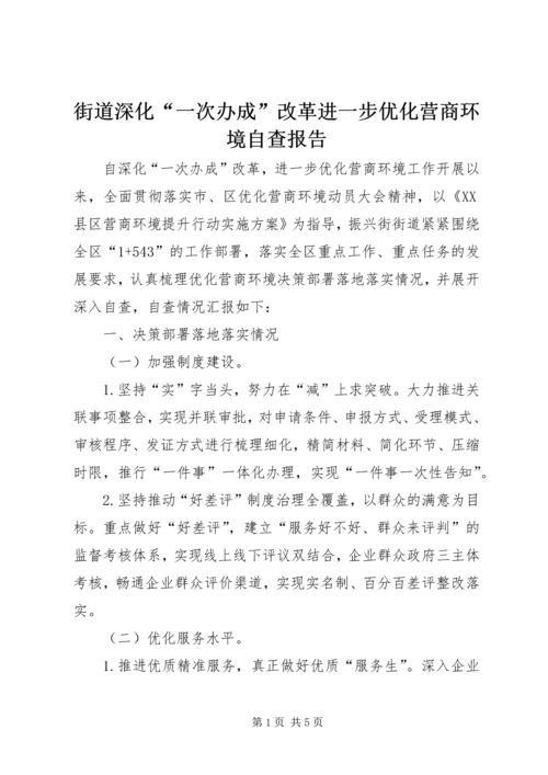 街道深化“一次办成”改革进一步优化营商环境自查报告.docx