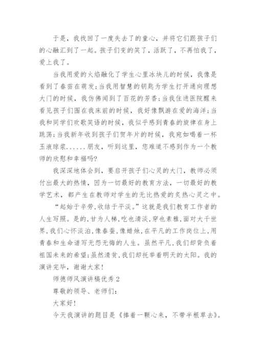 师德师风演讲稿优秀.docx