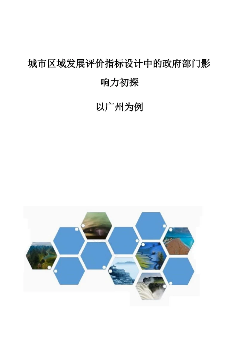 城市区域发展评价指标设计中的政府部门影响力初探-以广州为例.docx