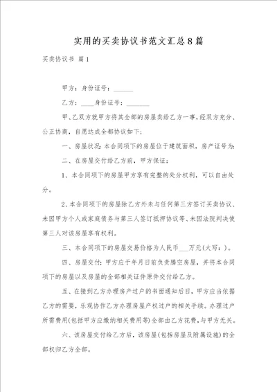 实用的买卖协议书范文汇总8篇