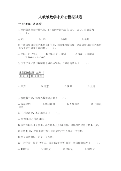 人教版数学小升初模拟试卷含完整答案【网校专用】.docx