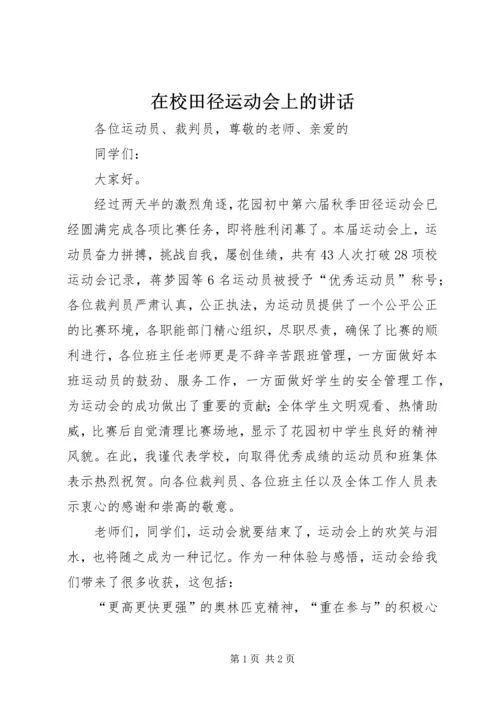 在校田径运动会上的讲话 (2).docx