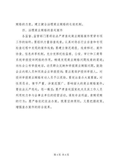 镇开展治理商业贿赂专项工作方案.docx