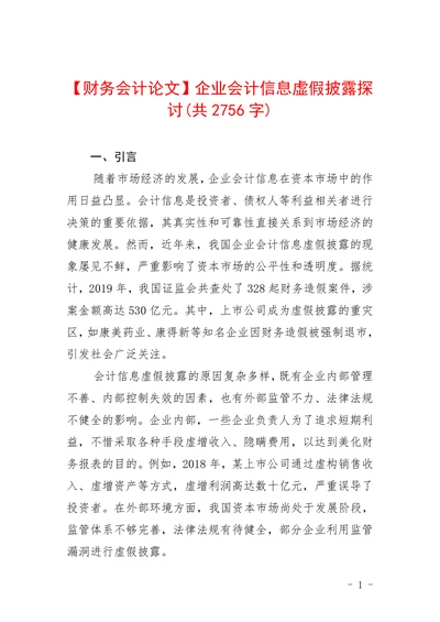 企业会计信息虚假披露探讨