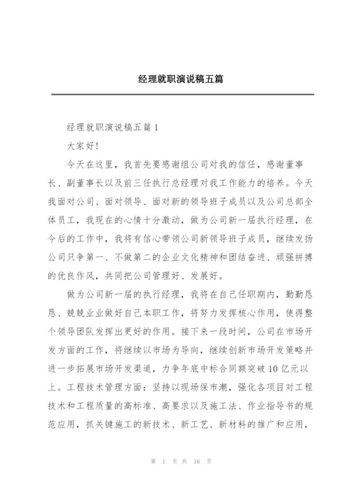 经理就职演说稿五篇.docx