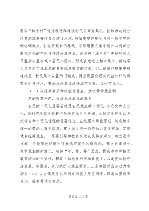 关于加快我县失地农民转型为城市市民步伐的思考 (5).docx
