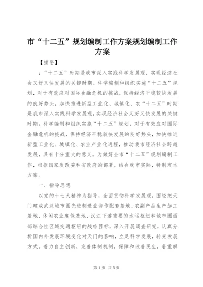 市“十二五”规划编制工作方案规划编制工作方案.docx