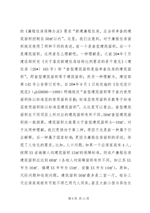 住房保障问题的探索与思考.docx