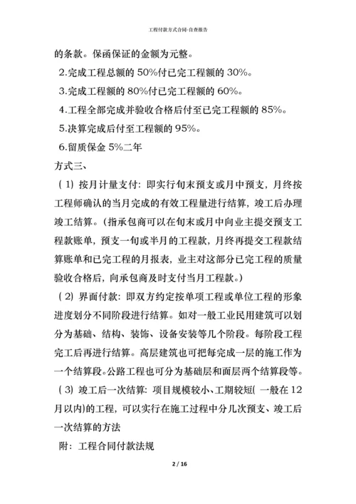 工程付款方式合同.docx