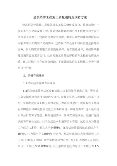 消防综合项目工程综合项目施工质量通病及预防专项措施.docx