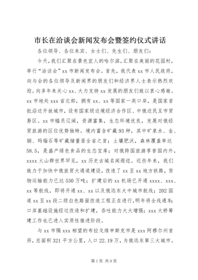 市长在洽谈会新闻发布会暨签约仪式讲话 (2).docx