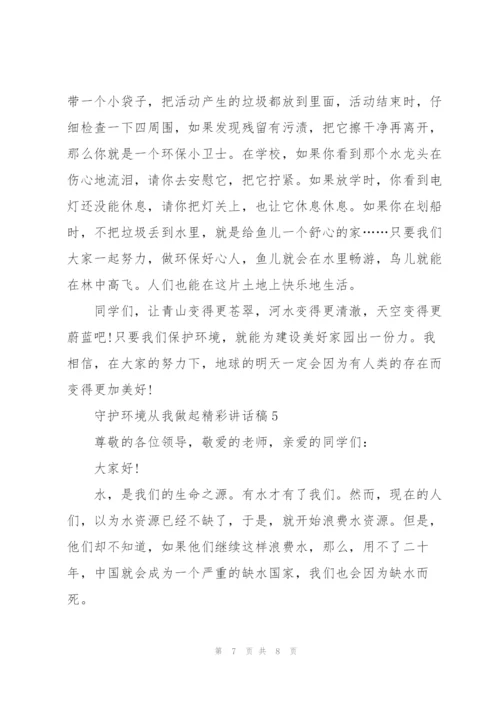 守护环境从我做起精彩讲话稿5篇.docx