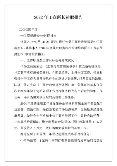 2022年工商所长述职报告