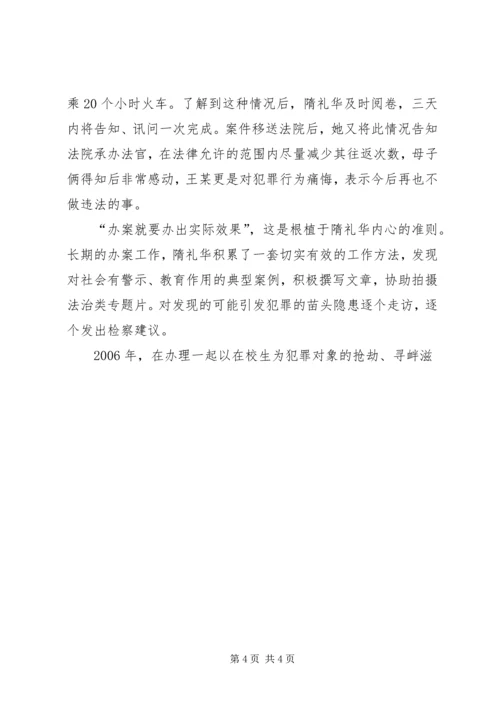 优秀检察官事迹材料 (2).docx