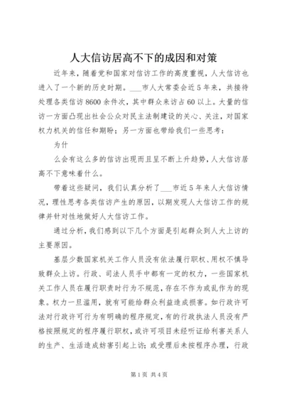 人大信访居高不下的成因和对策.docx