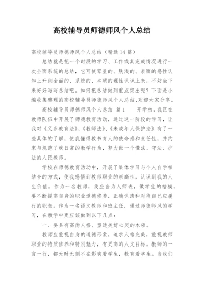 高校辅导员师德师风个人总结.docx