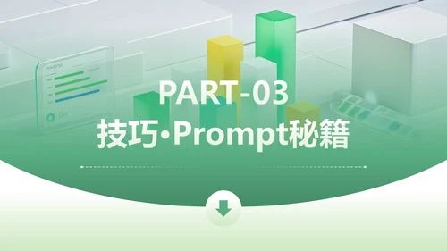 绿色简约风Deepseek使用技巧PPT模板