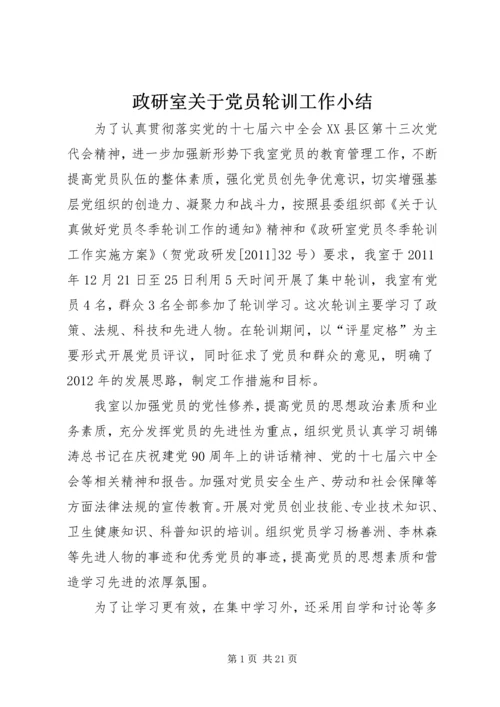 政研室关于党员轮训工作小结_1.docx