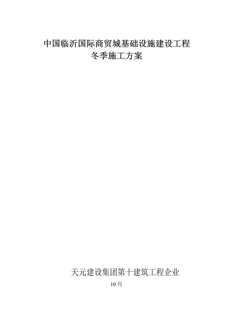 市政道路冬季综合标准施工专业方案.docx