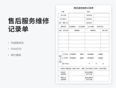 售后服务维修记录单