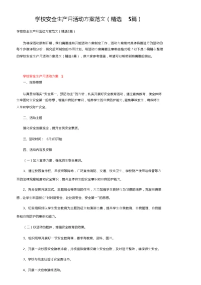 学校安全生产月活动方案范文（精选5篇）.docx