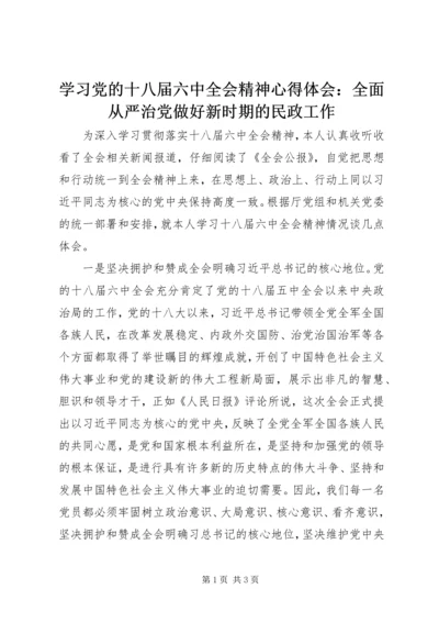 学习党的十八届六中全会精神心得体会：全面从严治党做好新时期的民政工作.docx