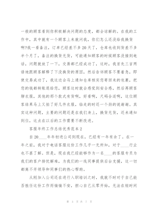 客服年终工作总结优秀范本3篇.docx