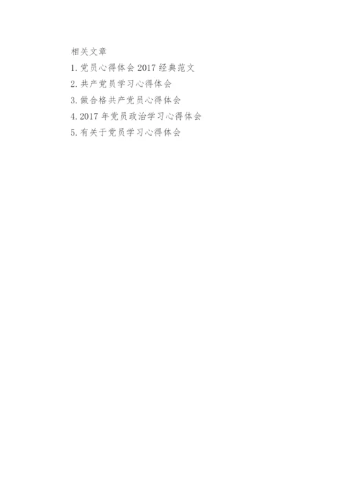 关于学习榜样做合格党员心得体会.docx